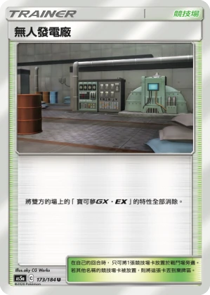 無人發電廠