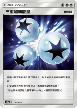 三重加速能量