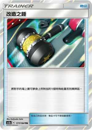 改造之錘