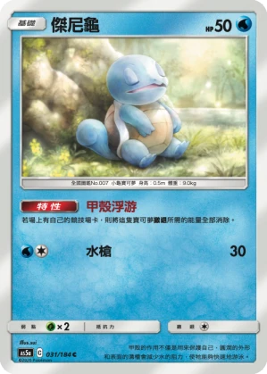 傑尼龜