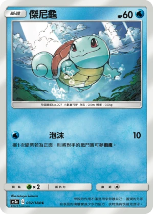傑尼龜