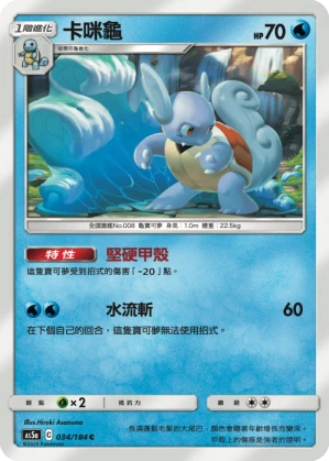 卡咪龜
