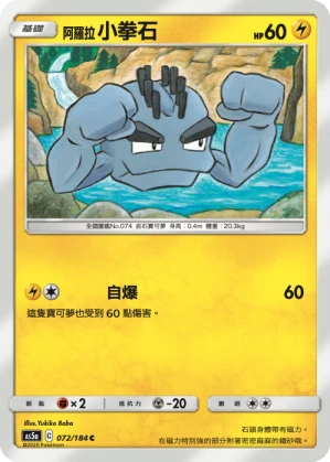 阿羅拉 小拳石