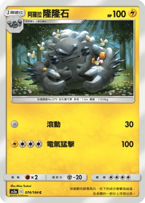 阿羅拉 隆隆石