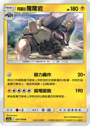 阿羅拉 隆隆岩