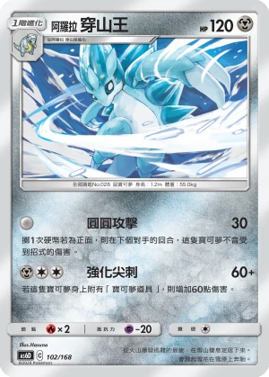 阿羅拉 穿山王