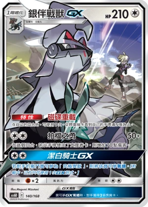 銀伴戰獸GX
