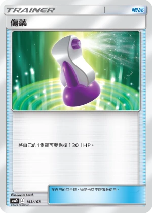 傷藥