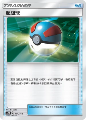 超級球