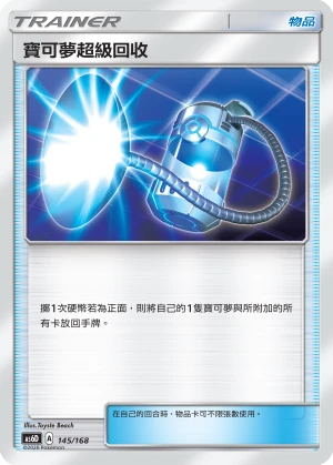 寶可夢超級回收