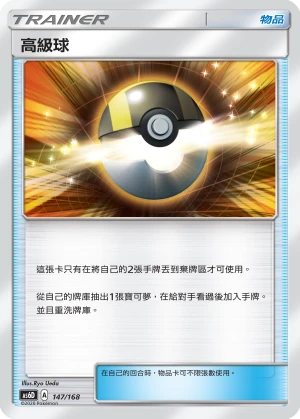 高級球