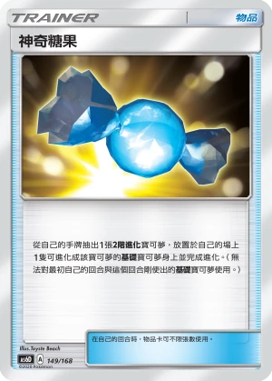 神奇糖果