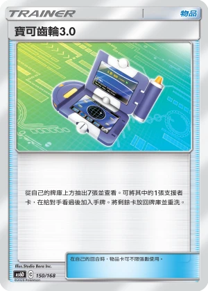 寶可齒輪3.0