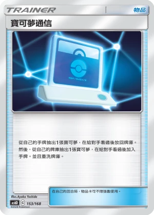 寶可夢通信