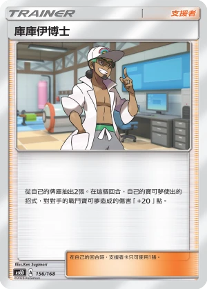 庫庫伊博士