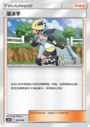 溜冰手