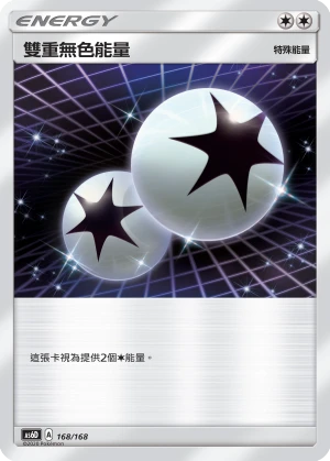 雙重無色能量