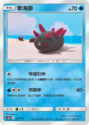 拳海參