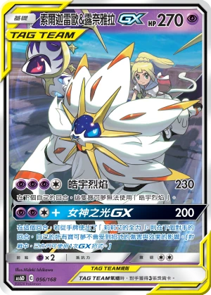 索爾迦雷歐&露奈雅拉GX