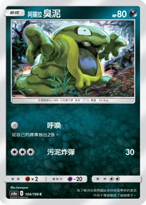 阿羅拉 臭泥