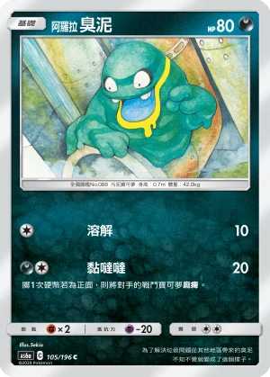 阿羅拉 臭泥
