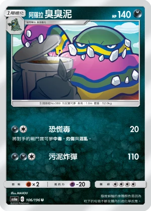 阿羅拉 臭臭泥