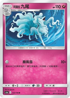 阿羅拉 九尾