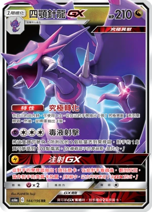 四顎針龍GX