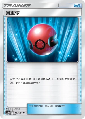 貴重球