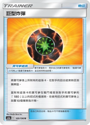 巨型炸彈
