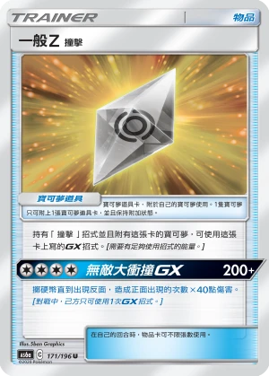 一般Ｚ 撞擊
