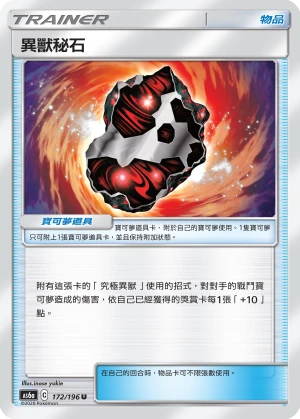 異獸秘石
