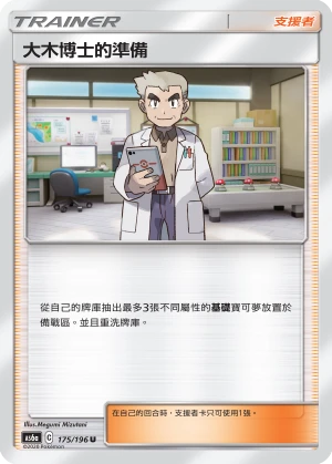 大木博士的準備