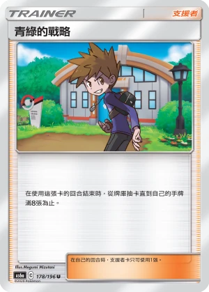 青綠的戰略