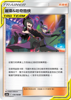 麗棗&哈奇酷俠