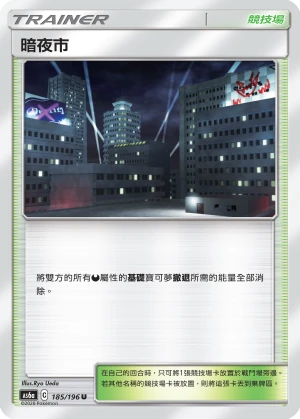 暗夜市