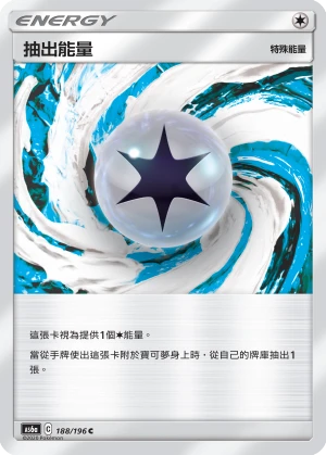 抽出能量