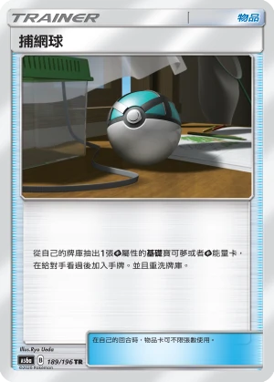 捕網球