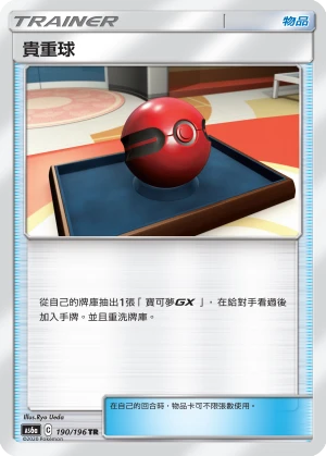 貴重球