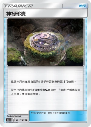 神祕珍寶
