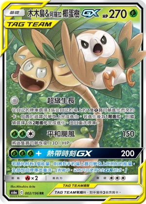 木木梟&阿羅拉 椰蛋樹GX