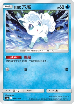 阿羅拉 六尾