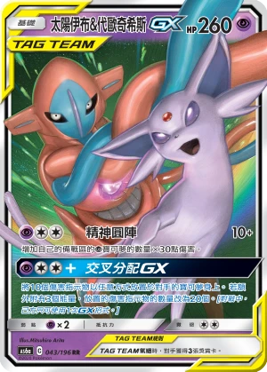 太陽伊布&代歐奇希斯GX