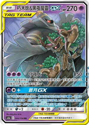 朽木妖&黑夜魔靈GX