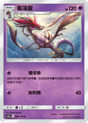 毒藻龍