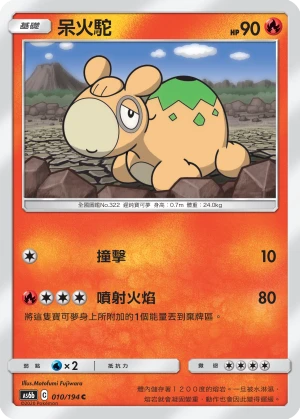 呆火駝