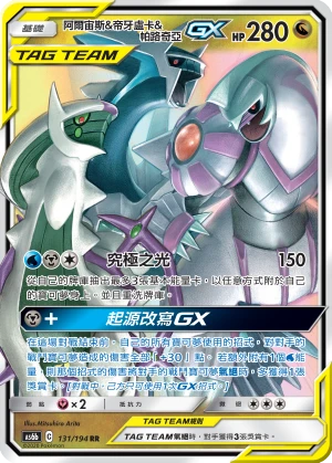 阿爾宙斯&帝牙盧卡&帕路奇亞GX
