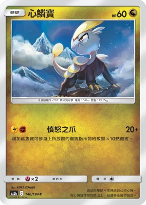 心鱗寶