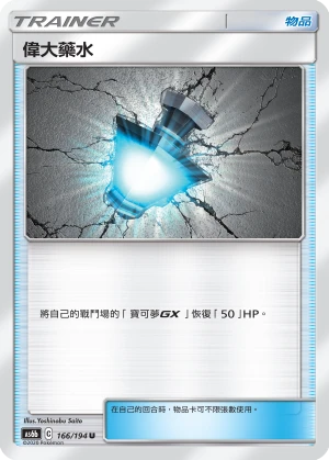 偉大藥水
