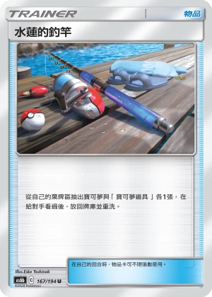 水蓮的釣竿